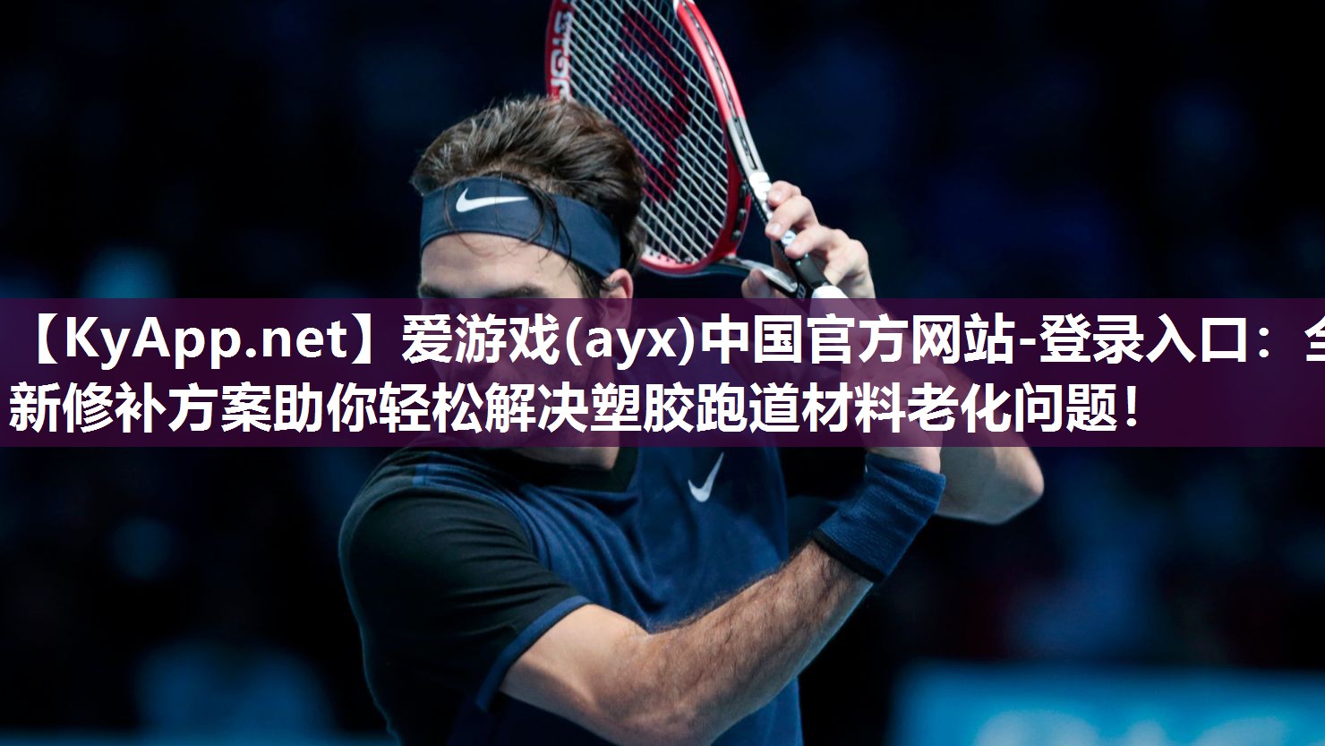 全新修补方案助你轻松解决塑胶跑道材料老化问题！