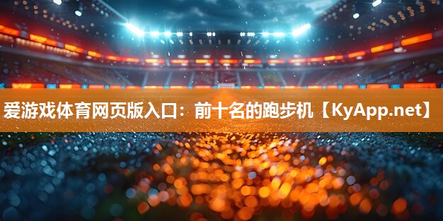 前十名的跑步机 前十名的跑步机