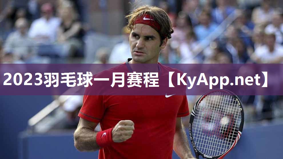 2023羽毛球一月赛程 2023羽毛球一月赛程