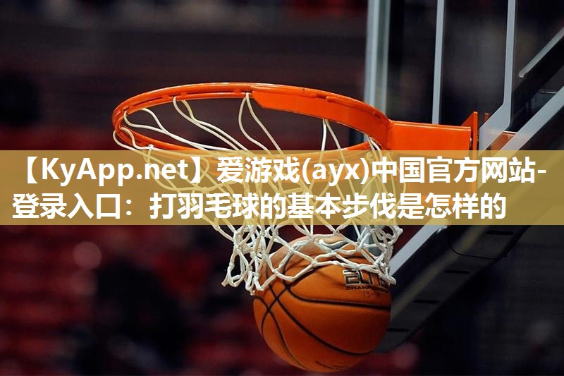 打羽毛球的基本步伐是怎样的 打羽毛球的基本步伐是怎样的
