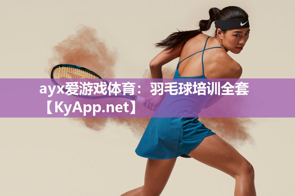羽毛球培训全套 羽毛球培训全套