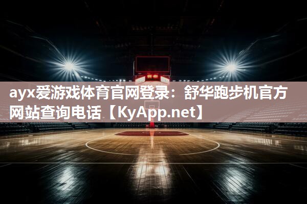 舒华跑步机官方网站查询电话 舒华跑步机官方网站查询电话