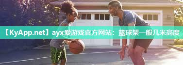 篮球架一般几米高度 篮球架一般几米高度