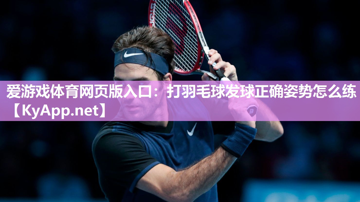 打羽毛球发球正确姿势怎么练 打羽毛球发球正确姿势怎么练