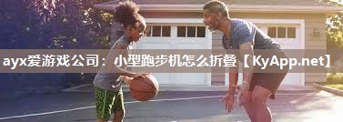 小型跑步机怎么折叠 小型跑步机怎么折叠
