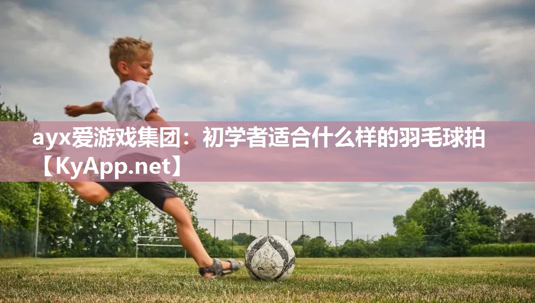 初学者适合什么样的羽毛球拍 初学者适合什么样的羽毛球拍