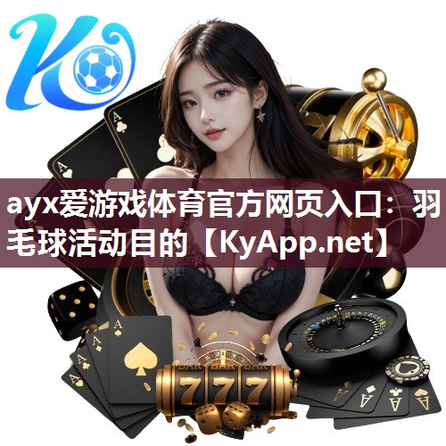 羽毛球活动目的 羽毛球活动目的