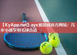 几岁小孩学羽毛球合适 几岁小孩学羽毛球合适