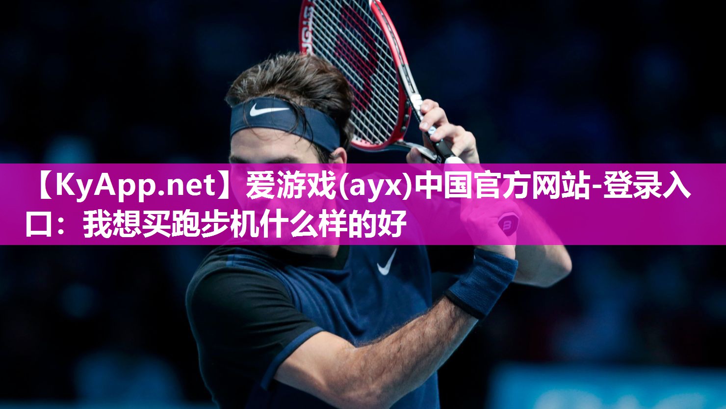 我想买跑步机什么样的好 我想买跑步机什么样的好