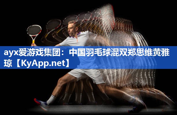 中国羽毛球混双郑思维黄雅琼 中国羽毛球混双郑思维黄雅琼