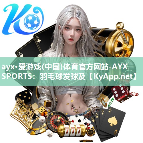 羽毛球发球及 羽毛球发球及