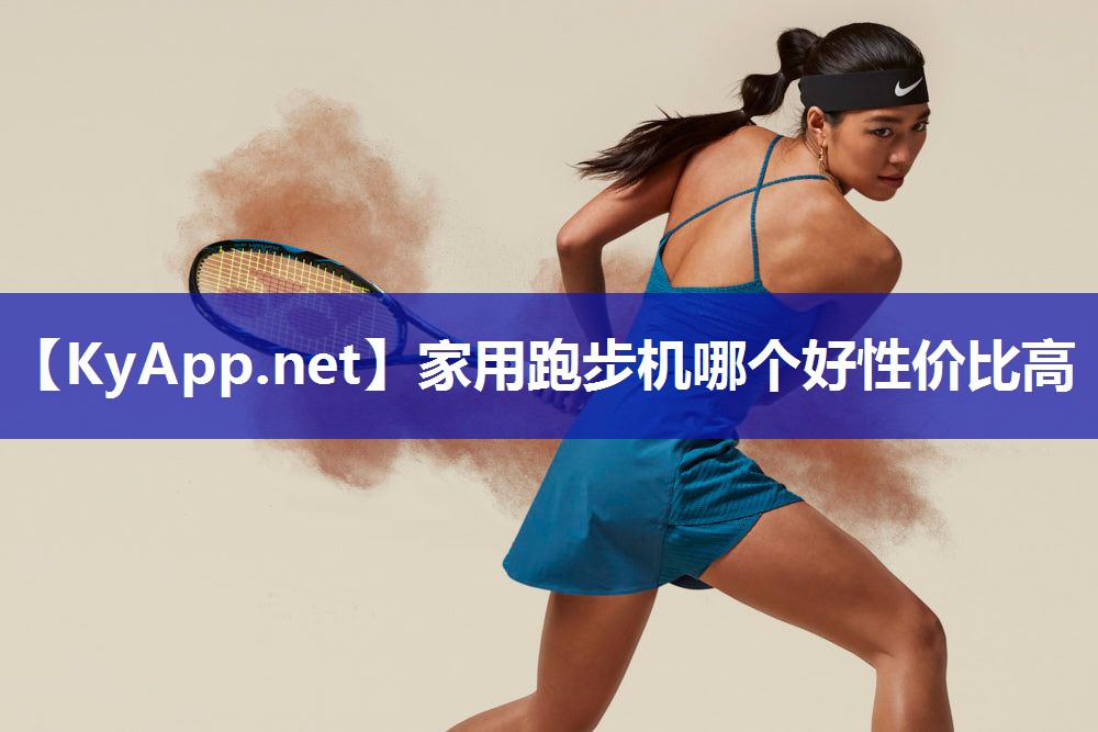 家用跑步机哪个好性价比高 家用跑步机哪个好性价比高