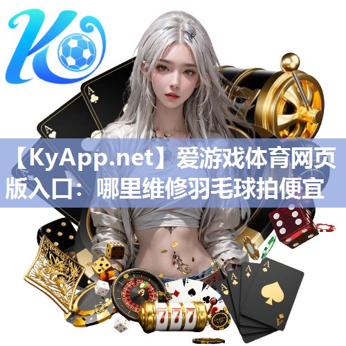 哪里维修羽毛球拍便宜 哪里维修羽毛球拍便宜