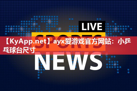小乒乓球台尺寸 小乒乓球台尺寸