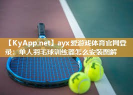 单人羽毛球训练器怎么安装图解 单人羽毛球训练器怎么安装图解