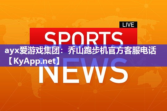 乔山跑步机官方客服电话 乔山跑步机官方客服电话