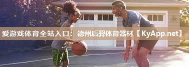 德州后羿体育器材 德州后羿体育器材