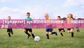正规篮球架多高 正规篮球架多高