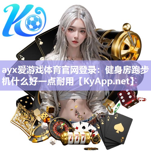 健身房跑步机什么好一点耐用 健身房跑步机什么好一点耐用