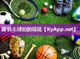 做羽毛球拍的说说 做羽毛球拍的说说