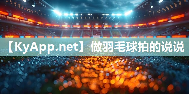 做羽毛球拍的说说 做羽毛球拍的说说