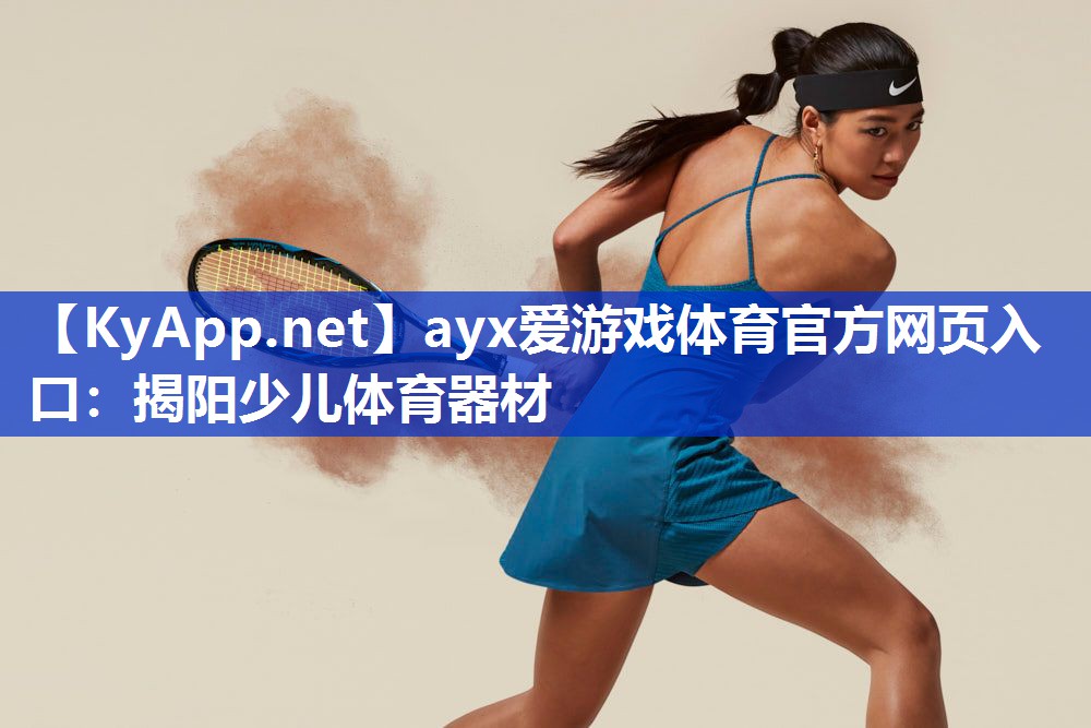 揭阳少儿体育器材 揭阳少儿体育器材