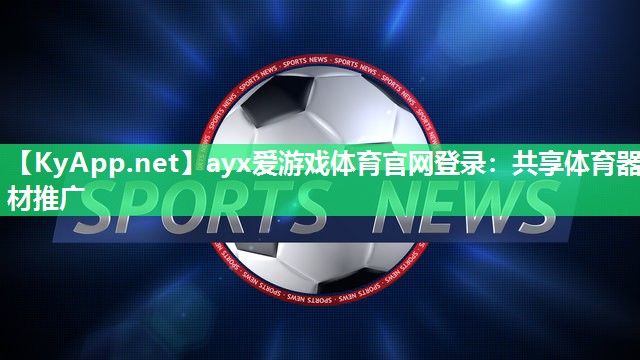 共享体育器材推广 共享体育器材推广