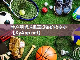 生产羽毛球机器设备价格多少 生产羽毛球机器设备价格多少