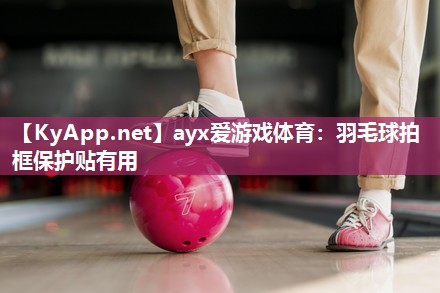 羽毛球拍框保护贴有用 羽毛球拍框保护贴有用