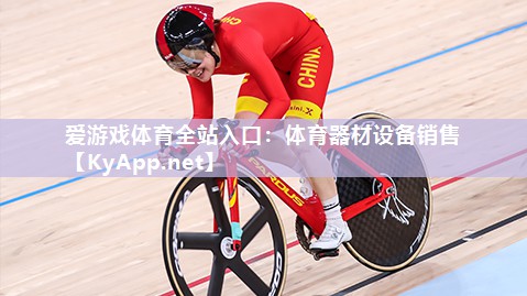 体育器材设备销售 体育器材设备销售