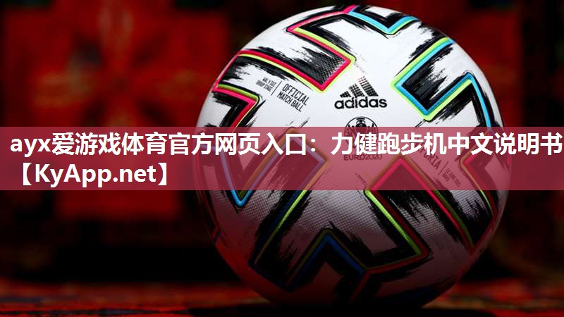力健跑步机中文说明书 力健跑步机中文说明书