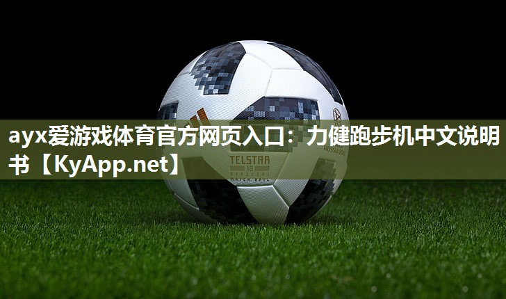 力健跑步机中文说明书 力健跑步机中文说明书