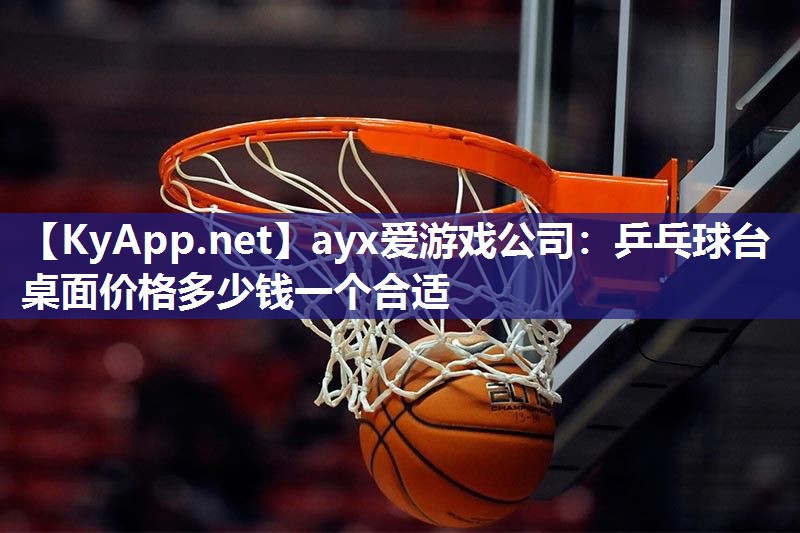 乒乓球台桌面价格多少钱一个合适 乒乓球台桌面价格多少钱一个合适