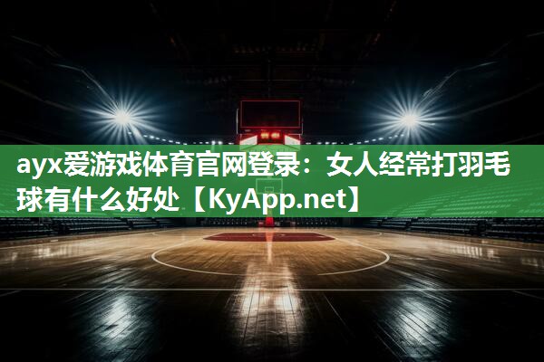 女人经常打羽毛球有什么好处 女人经常打羽毛球有什么好处