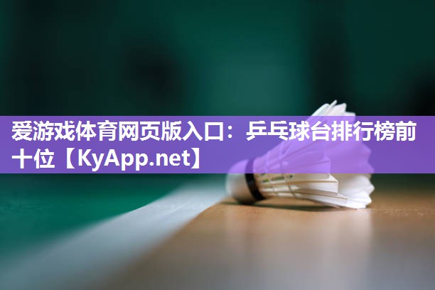 乒乓球台排行榜前十位 乒乓球台排行榜前十位