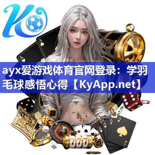 学羽毛球感悟心得 学羽毛球感悟心得