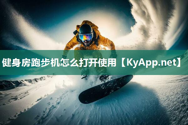 健身房跑步机怎么打开使用 健身房跑步机怎么打开使用