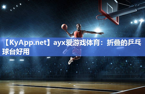 折叠的乒乓球台好用 折叠的乒乓球台好用