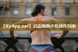 启迈斯跑步机操作指南 启迈斯跑步机操作指南