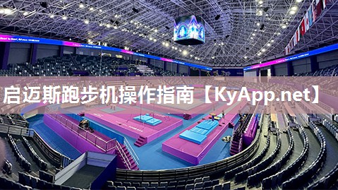 启迈斯跑步机操作指南 启迈斯跑步机操作指南