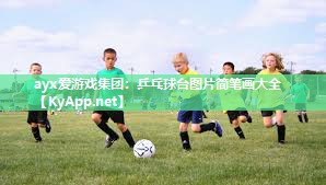 乒乓球台图片简笔画大全 乒乓球台图片简笔画大全