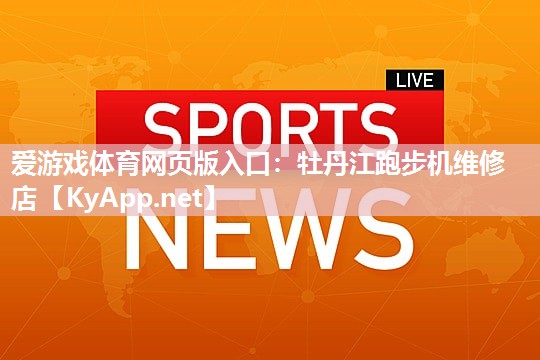 牡丹江跑步机维修店 牡丹江跑步机维修店