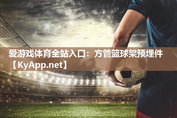 方管篮球架预埋件 方管篮球架预埋件