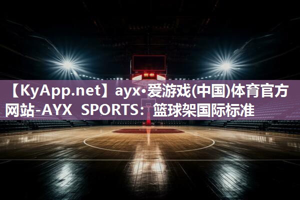 篮球架国际标准 篮球架国际标准