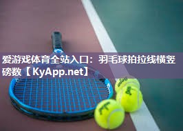 羽毛球拍拉线横竖磅数 羽毛球拍拉线横竖磅数
