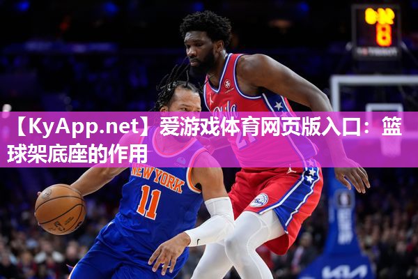 篮球架底座的作用 篮球架底座的作用