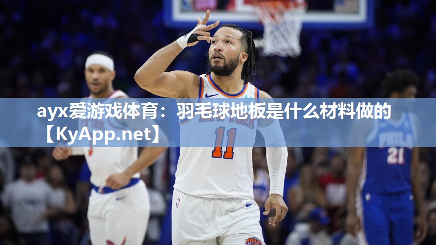 羽毛球地板是什么材料做的 羽毛球地板是什么材料做的