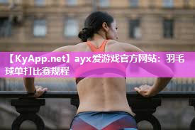 羽毛球单打比赛规程 羽毛球单打比赛规程