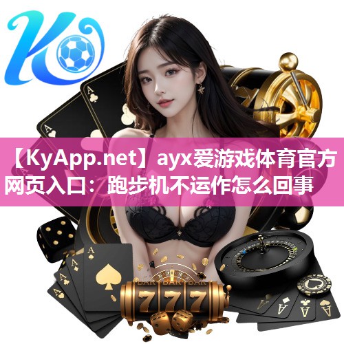 跑步机不运作怎么回事 跑步机不运作怎么回事