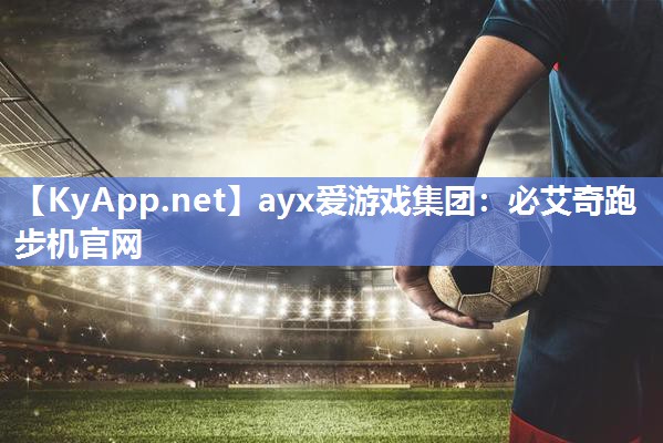 必艾奇跑步机官网 必艾奇跑步机官网